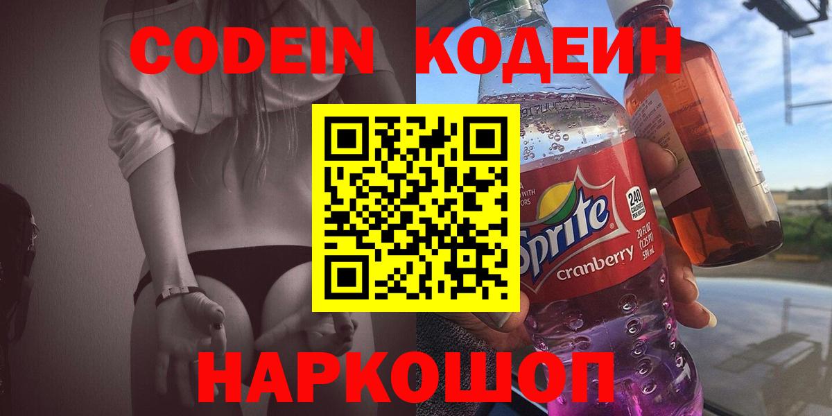 Кодеин Purple Drank Советск