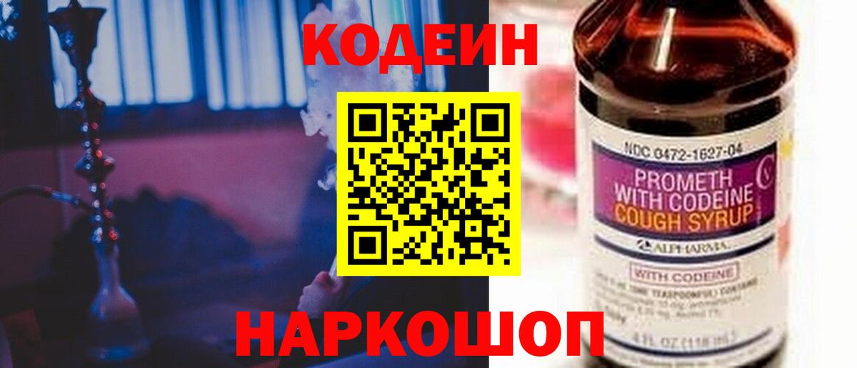 Кодеин Purple Drank  Codein напиток Lean (лин)  Вход с VPN  Советск 